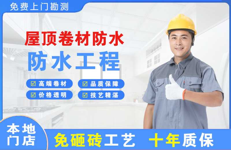 下关屋顶卷材防水