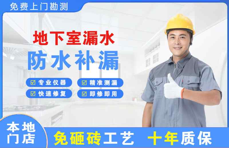 下关地下室漏水维修